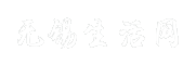 无锡生活网